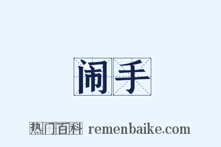 闹手是什么意思的图片